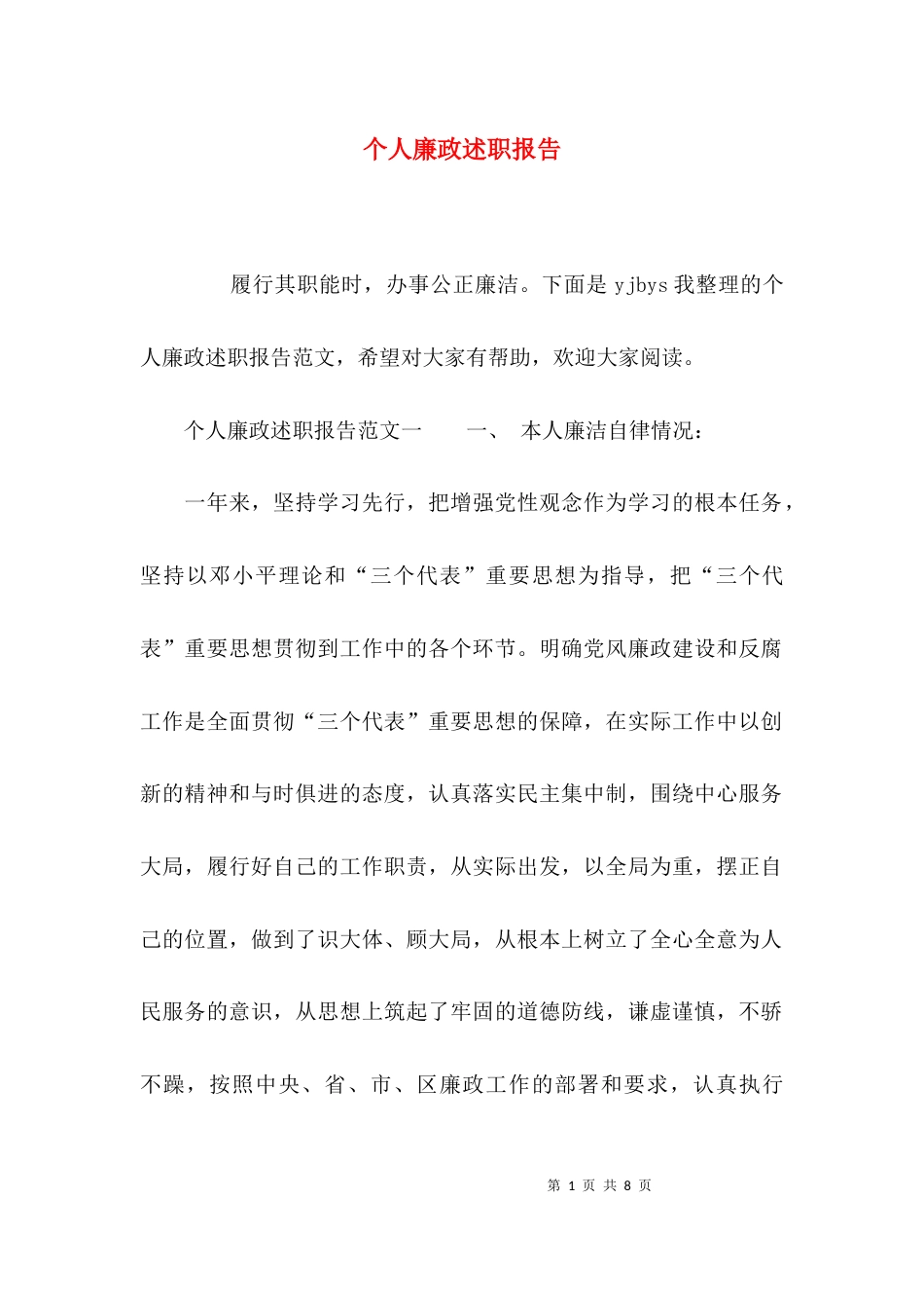 （精选）个人廉政述职报告_第1页