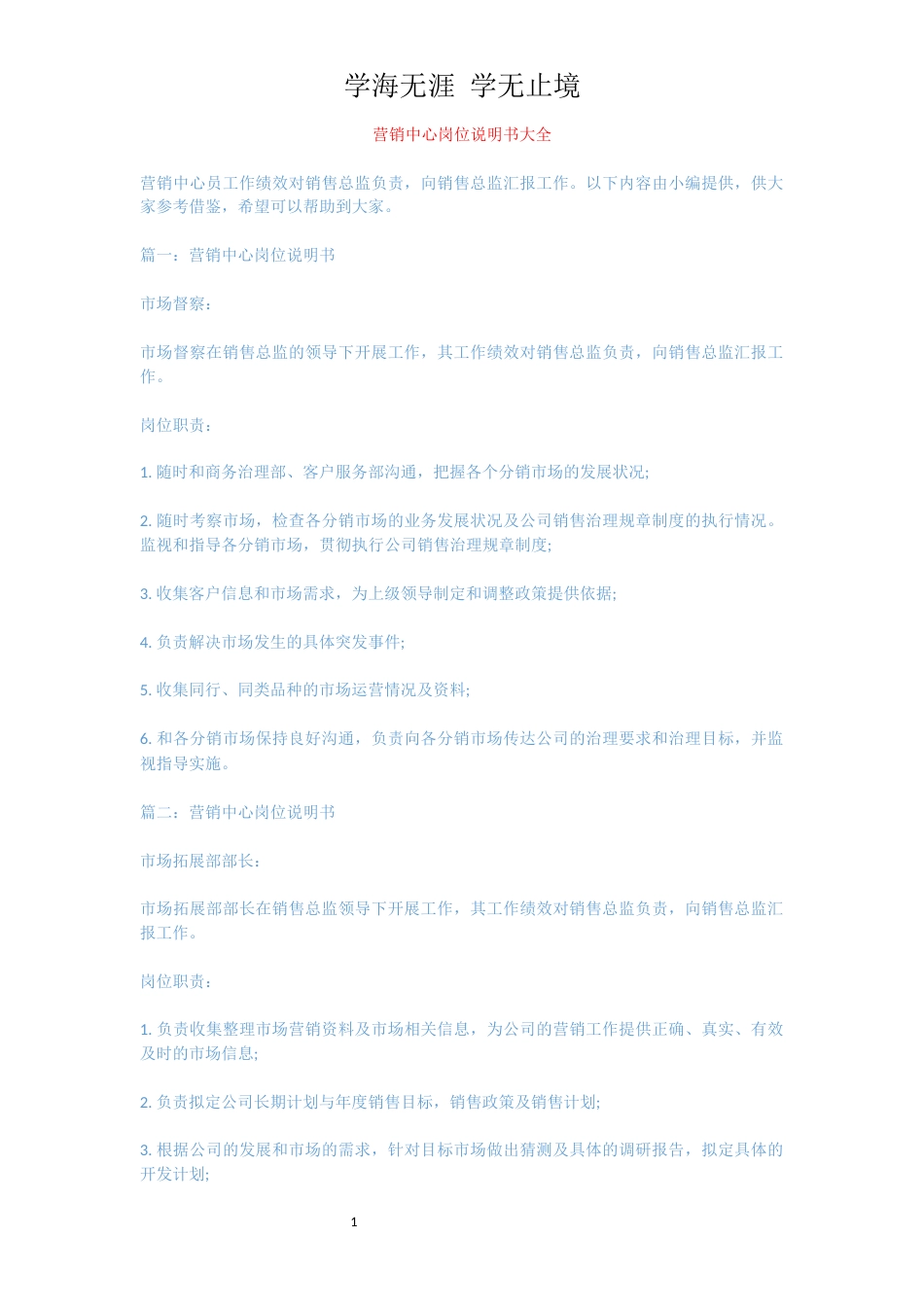 营销中心岗位说明书大全[共5页]_第1页