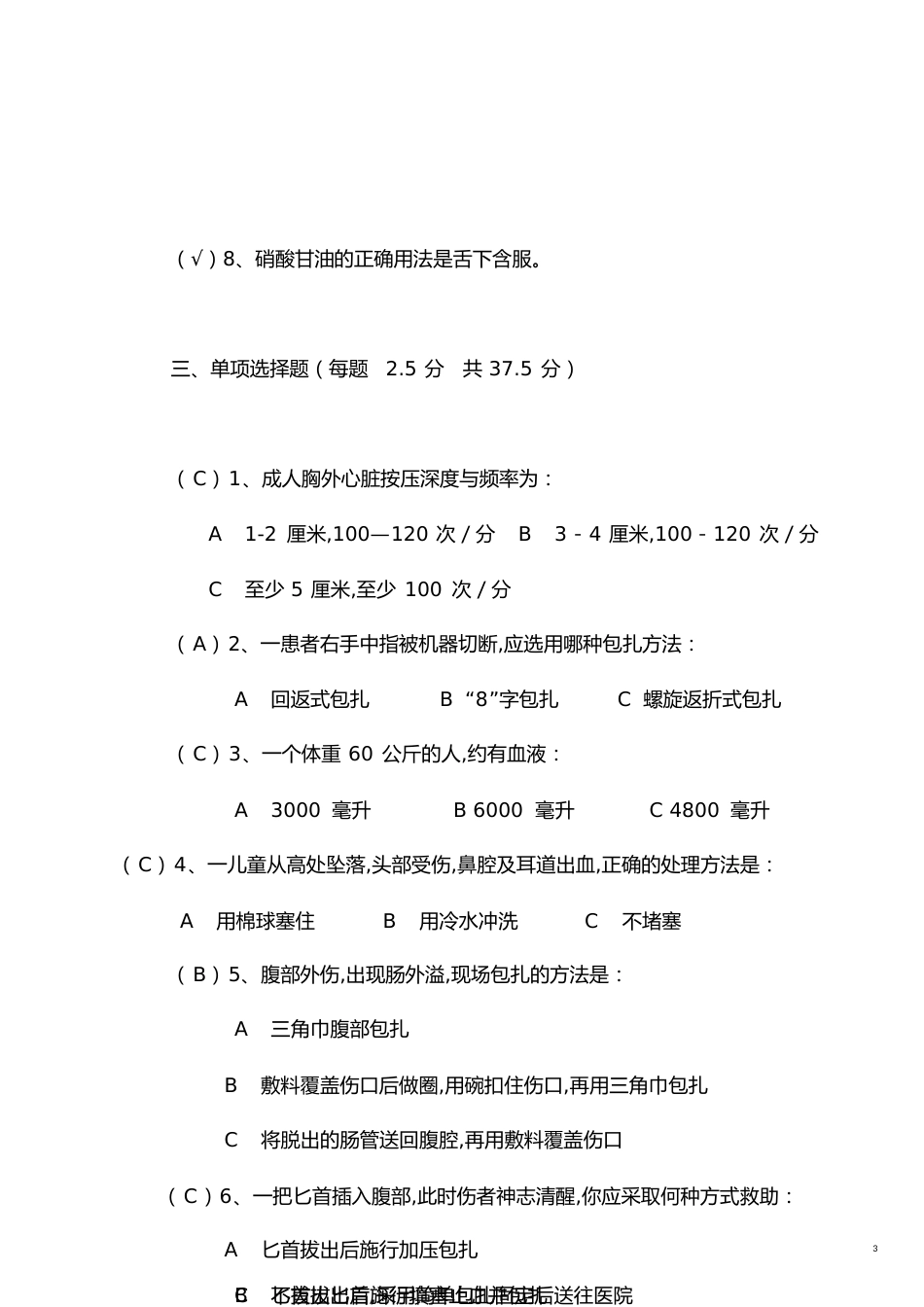 中国红十字会救护员培训理论考试示范卷试答案[共3页]_第3页