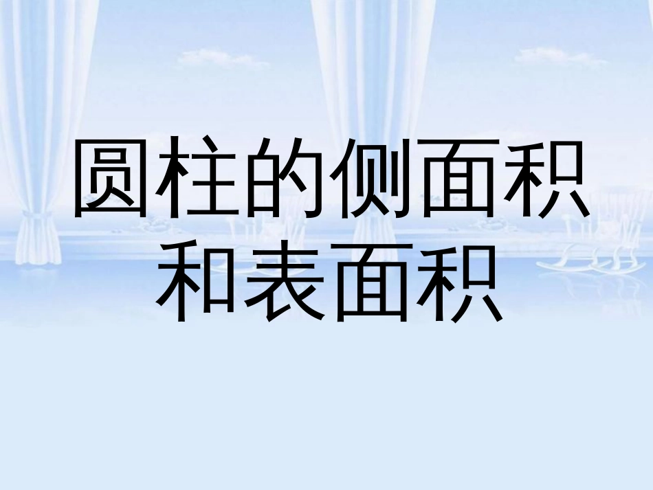 圆柱、圆锥表面积及侧面积[共14页]_第1页