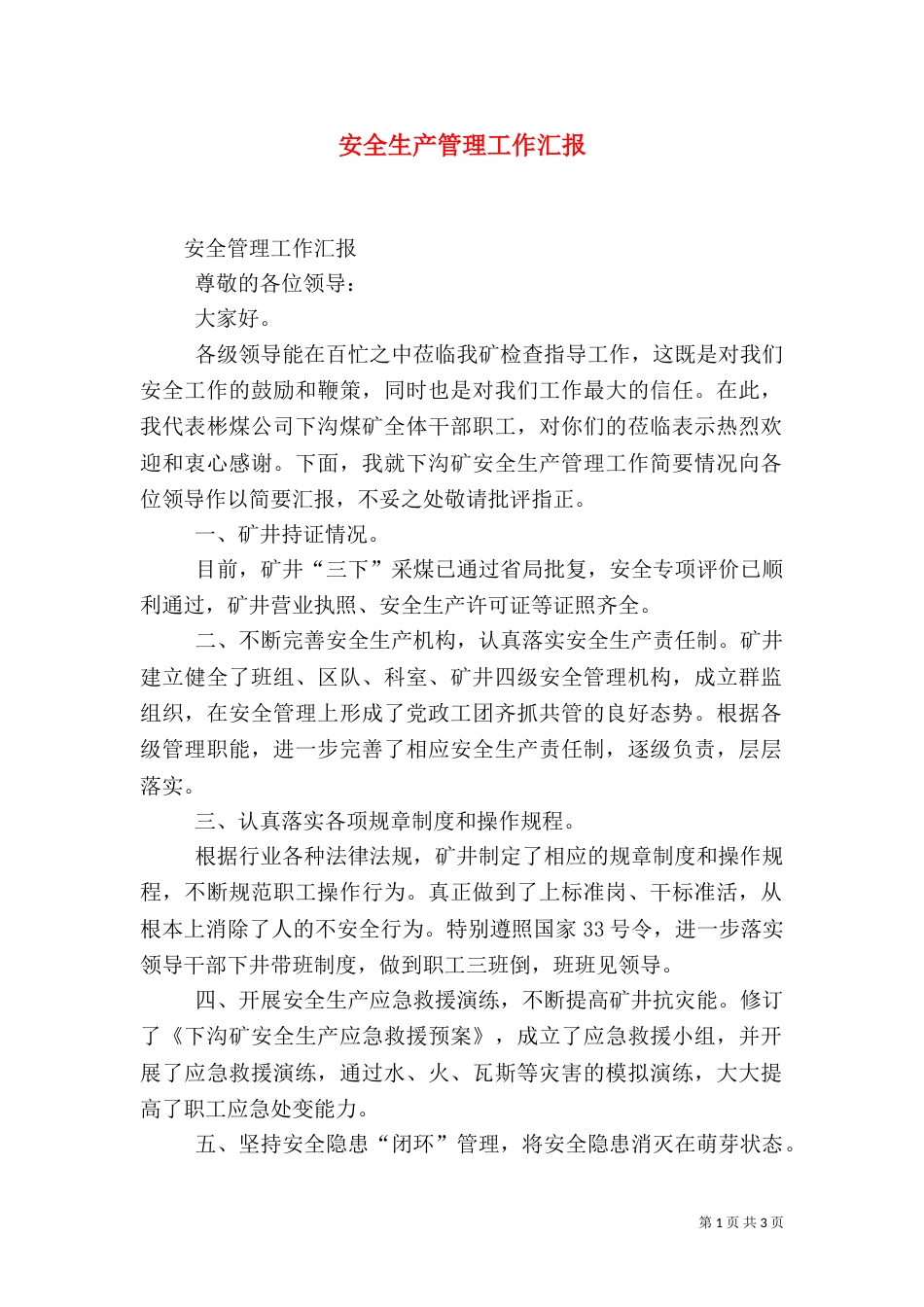 安全生产管理工作汇报（四）_第1页