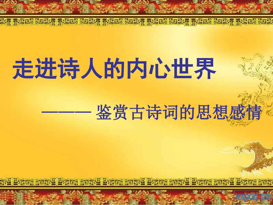 中考语文诗歌鉴赏专题复习[共60页]_第3页