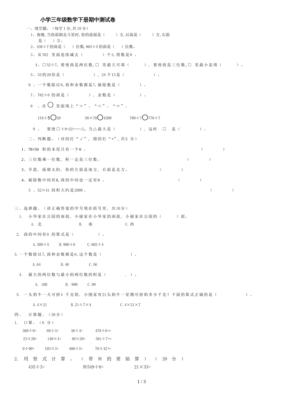 新人教版三年级数学下期中测试卷(2019最新)_第1页