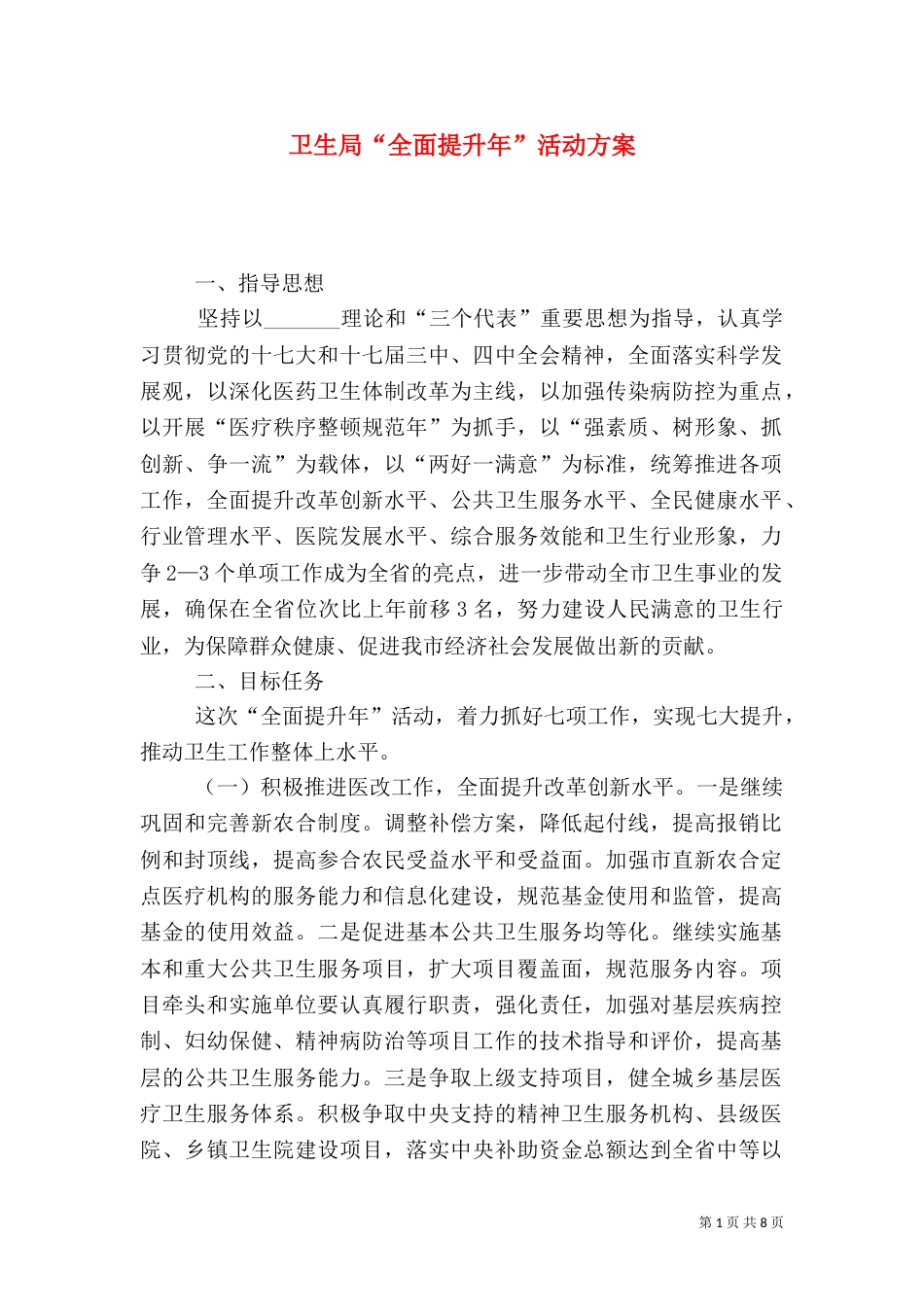 卫生局“全面提升年”活动方案_第1页