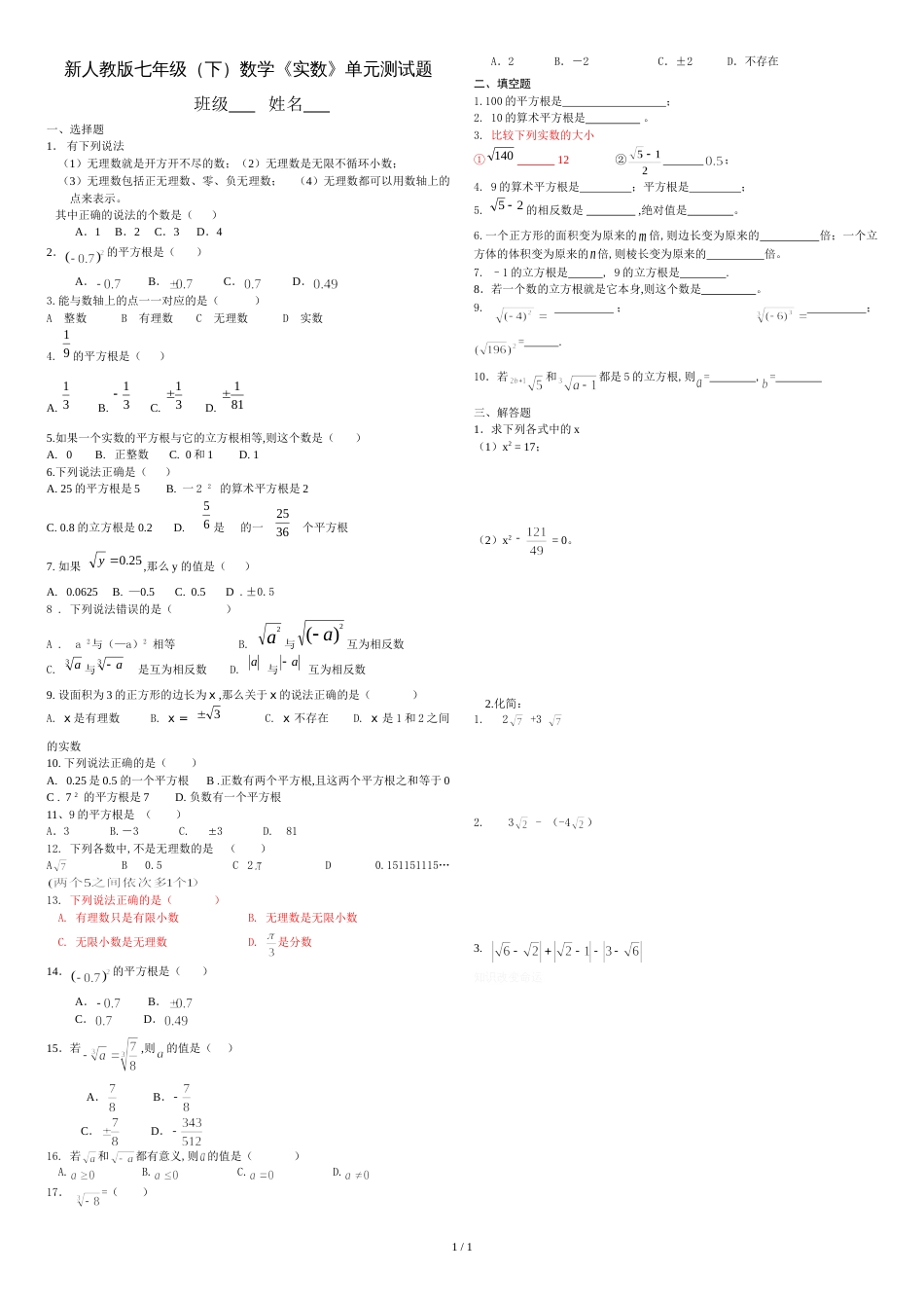 新人教版七年级下实数单元测试题[共2页]_第1页