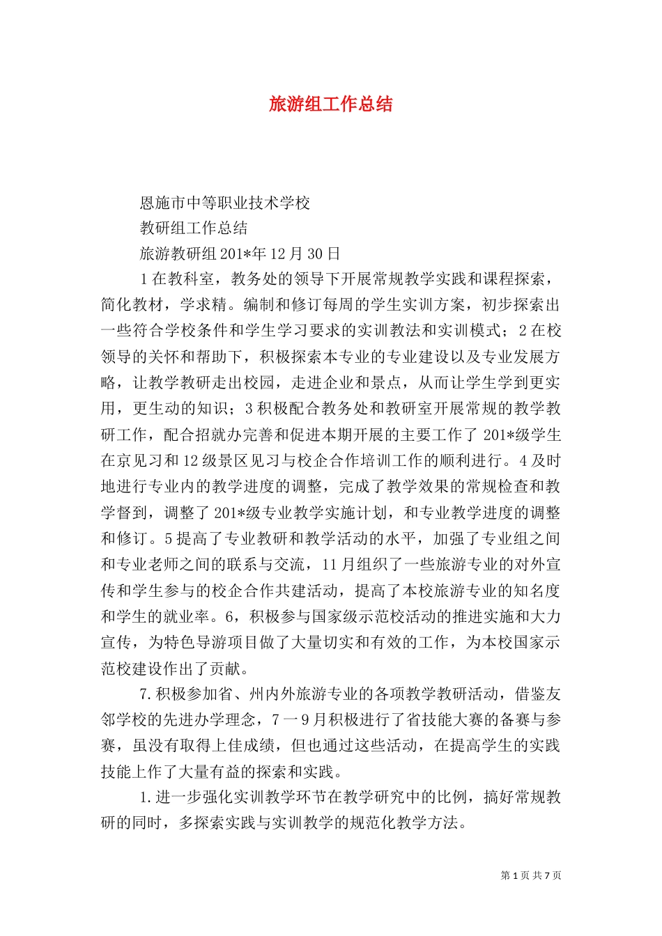 旅游组工作总结_第1页