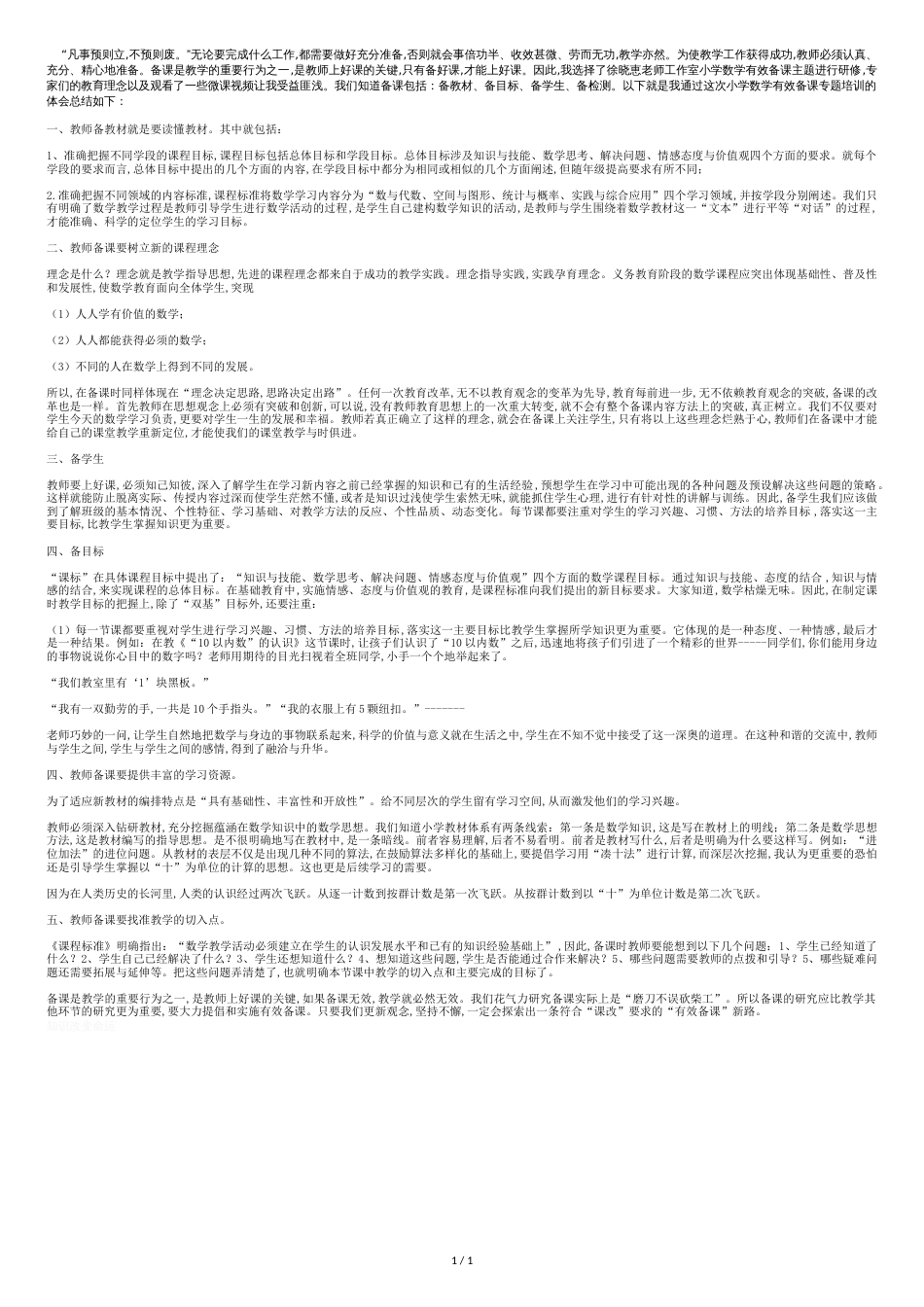 小学数学有效备课心得体会[共2页]_第1页