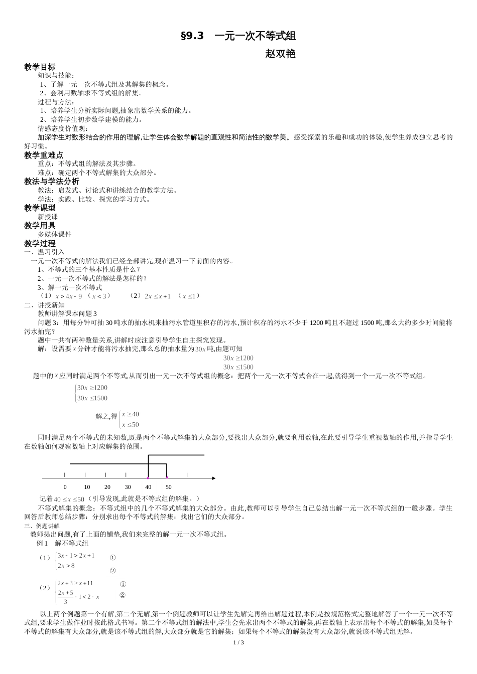 一元一次不等式组教案[共4页]_第1页
