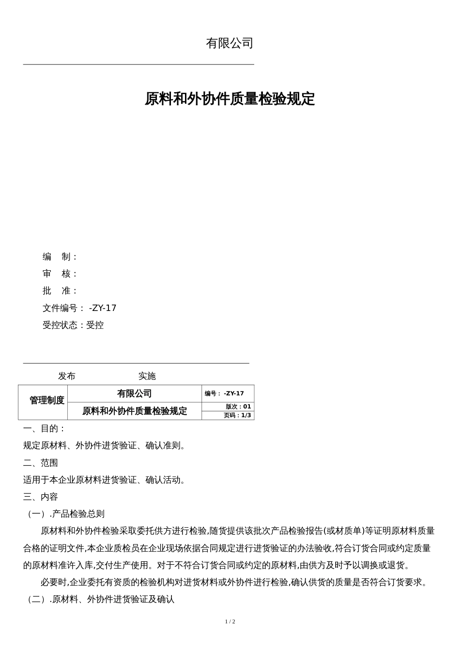 原材料、外协件质量检验规定_第1页