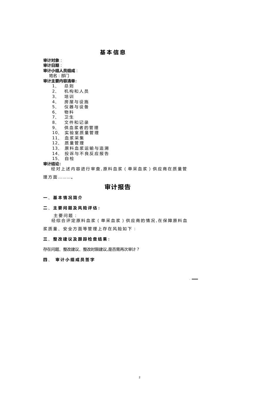 原料血浆单采血浆供应商质量审计[共12页]_第2页