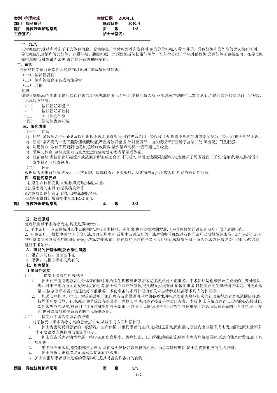 异位妊娠护理常规[共2页]_第1页