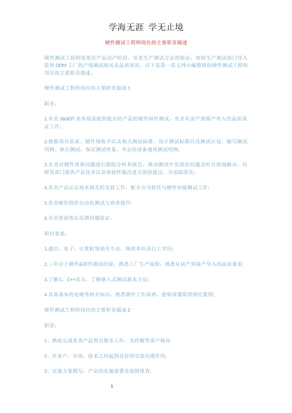 硬件测试工程师岗位的主要职责描述[共4页]_第1页