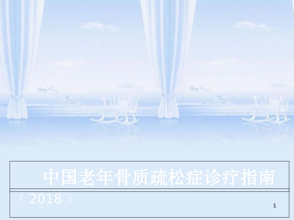 原发性骨质疏松指南2018[共36页]_第1页