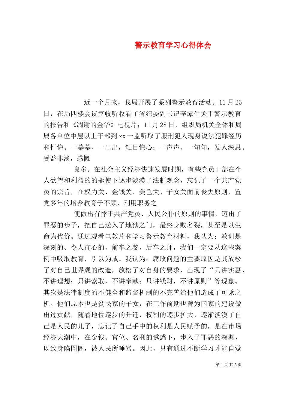警示教育学习心得体会（四）_第1页
