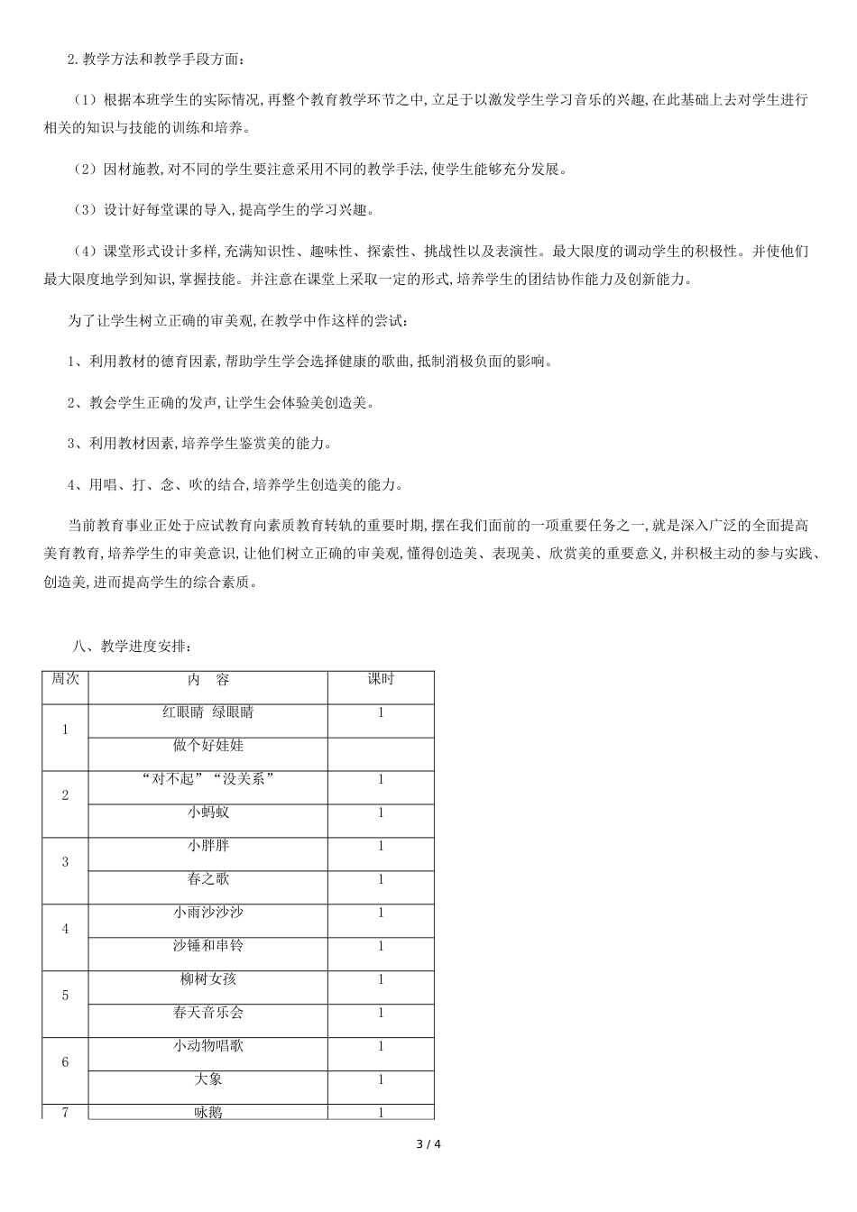 新人教版一年级下册音乐教学计划[共4页]_第3页