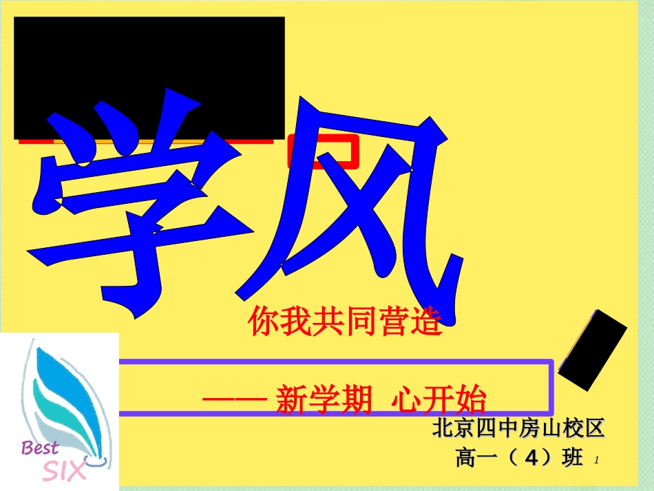 学风建设ppt[共29页]_第1页