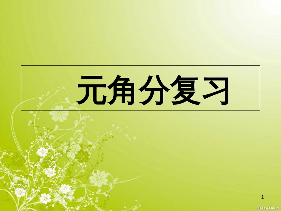 一年级数学下册第五单元《元角分复习》[共33页]_第1页