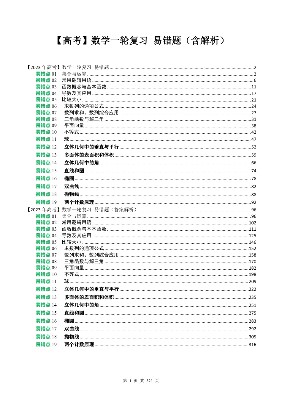 【高考】数学一轮复习 易错题（含解析）_第1页