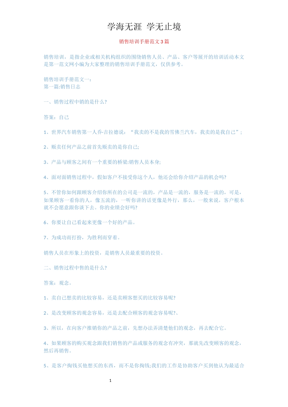 销售培训手册范文3篇_第1页