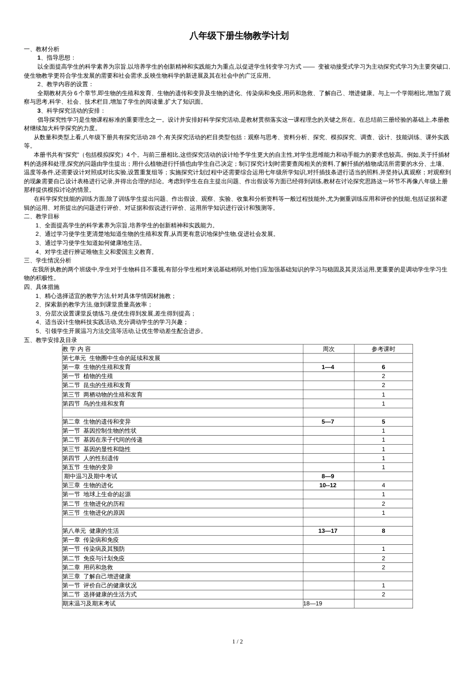 新人教版八年级下册生物教学计划[共2页]_第1页