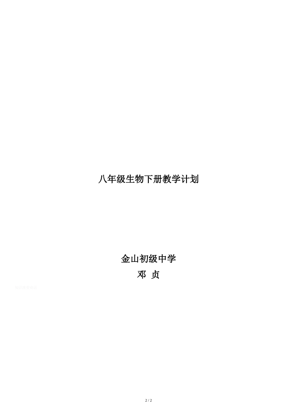 新人教版八年级下册生物教学计划[共2页]_第2页