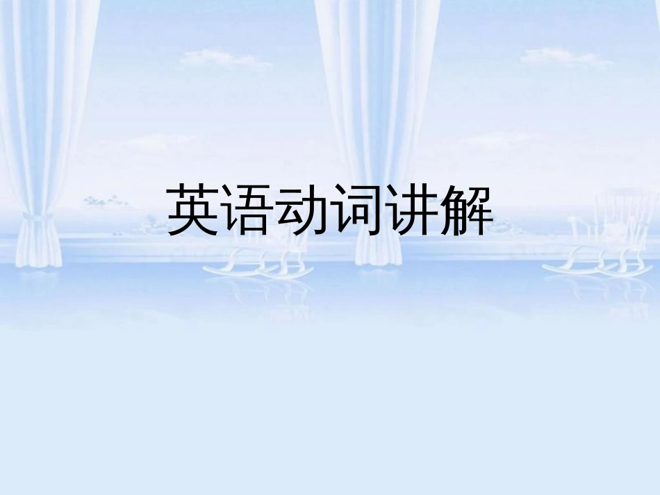 英语中动词的讲解[共18页]_第1页