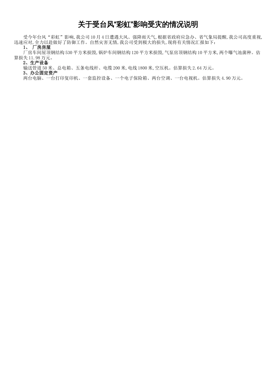 灾后情况说明[共1页]_第1页