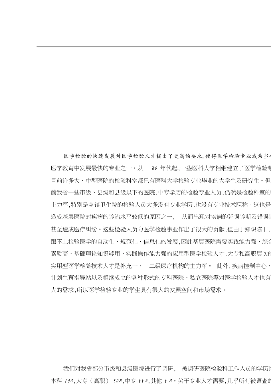 医学检验技术专业[共8页]_第1页