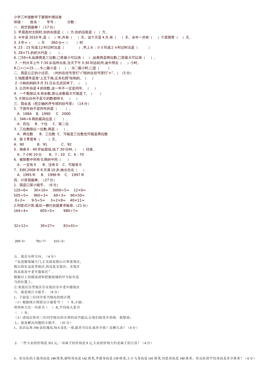 小学三年级数学下册期中测试卷[共5页]_第1页