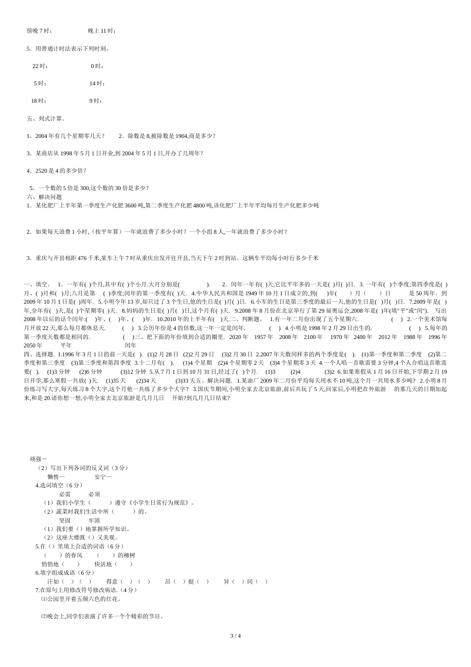 小学三年级数学下册期中测试卷[共5页]_第3页