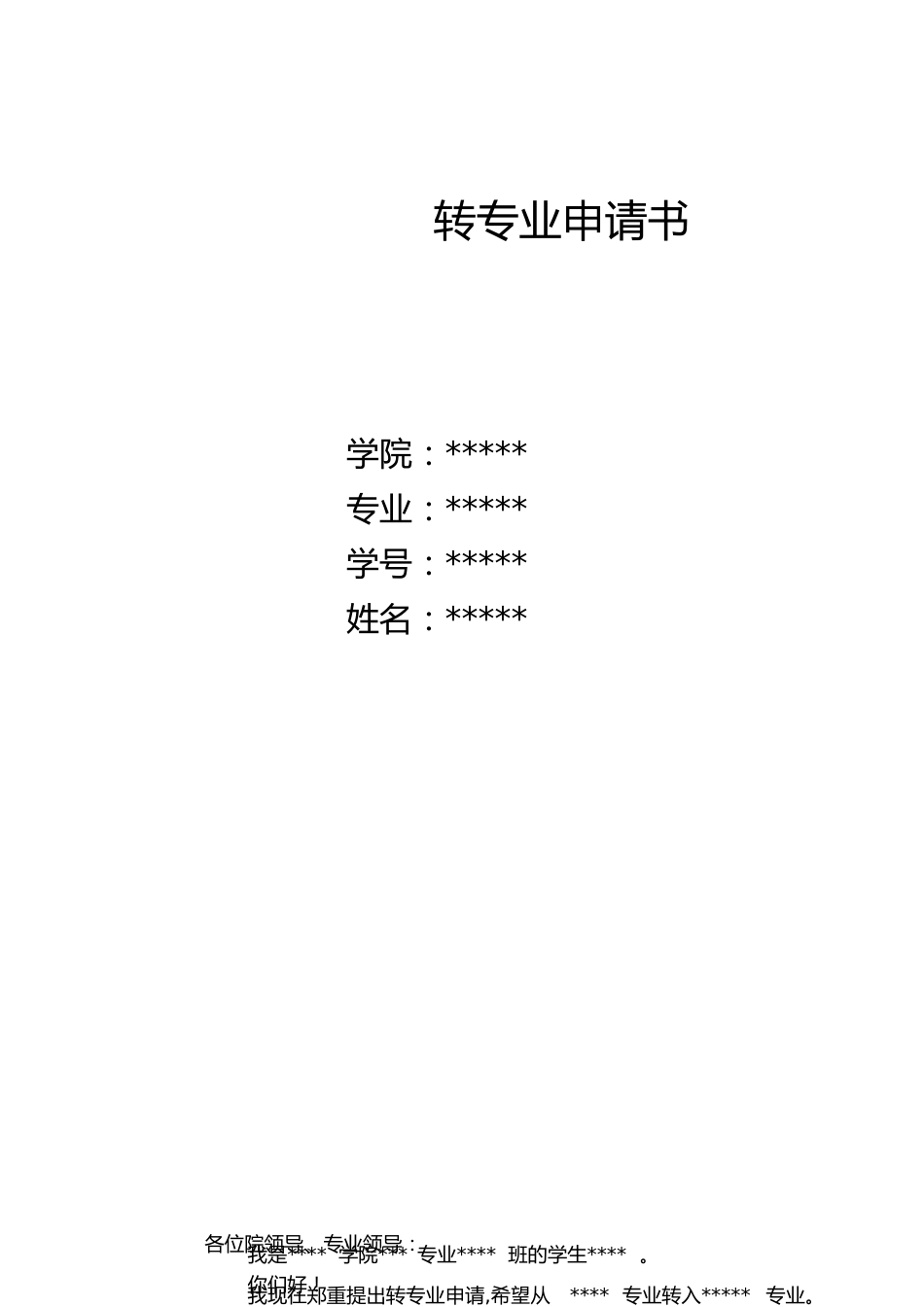 转专业申请书[共2页]_第1页