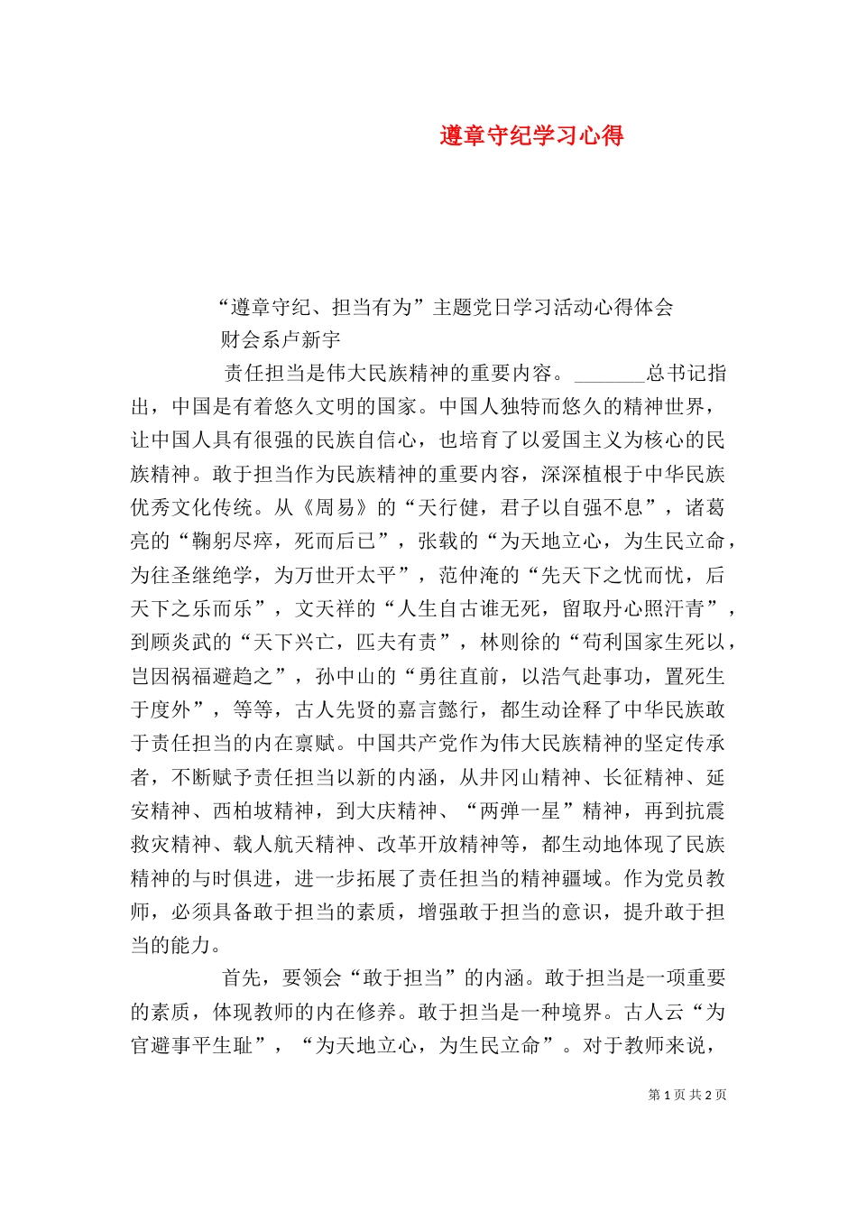 遵章守纪学习心得（四）_第1页