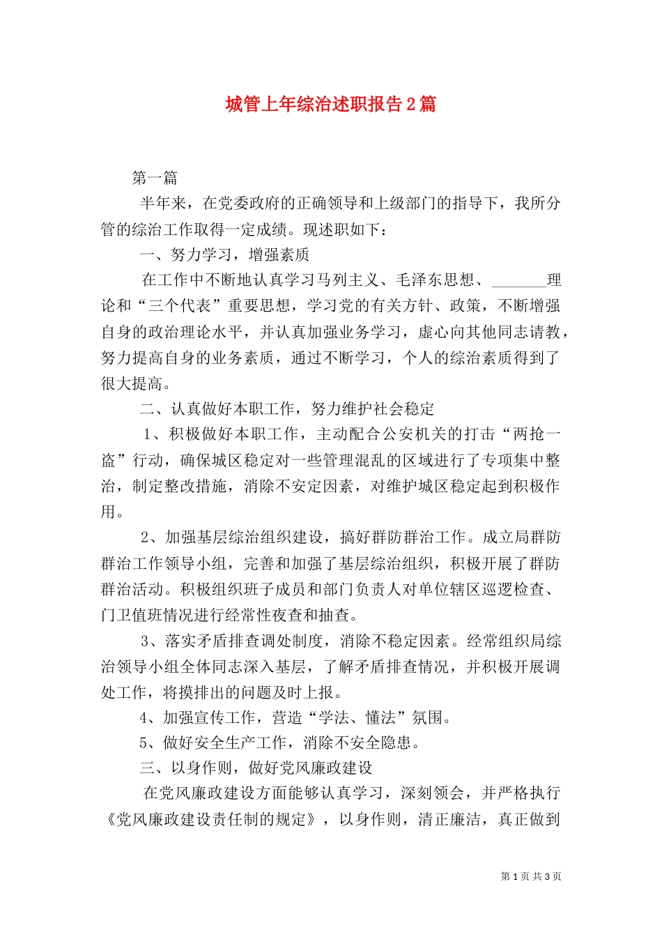 城管上年综治述职报告2篇_第1页