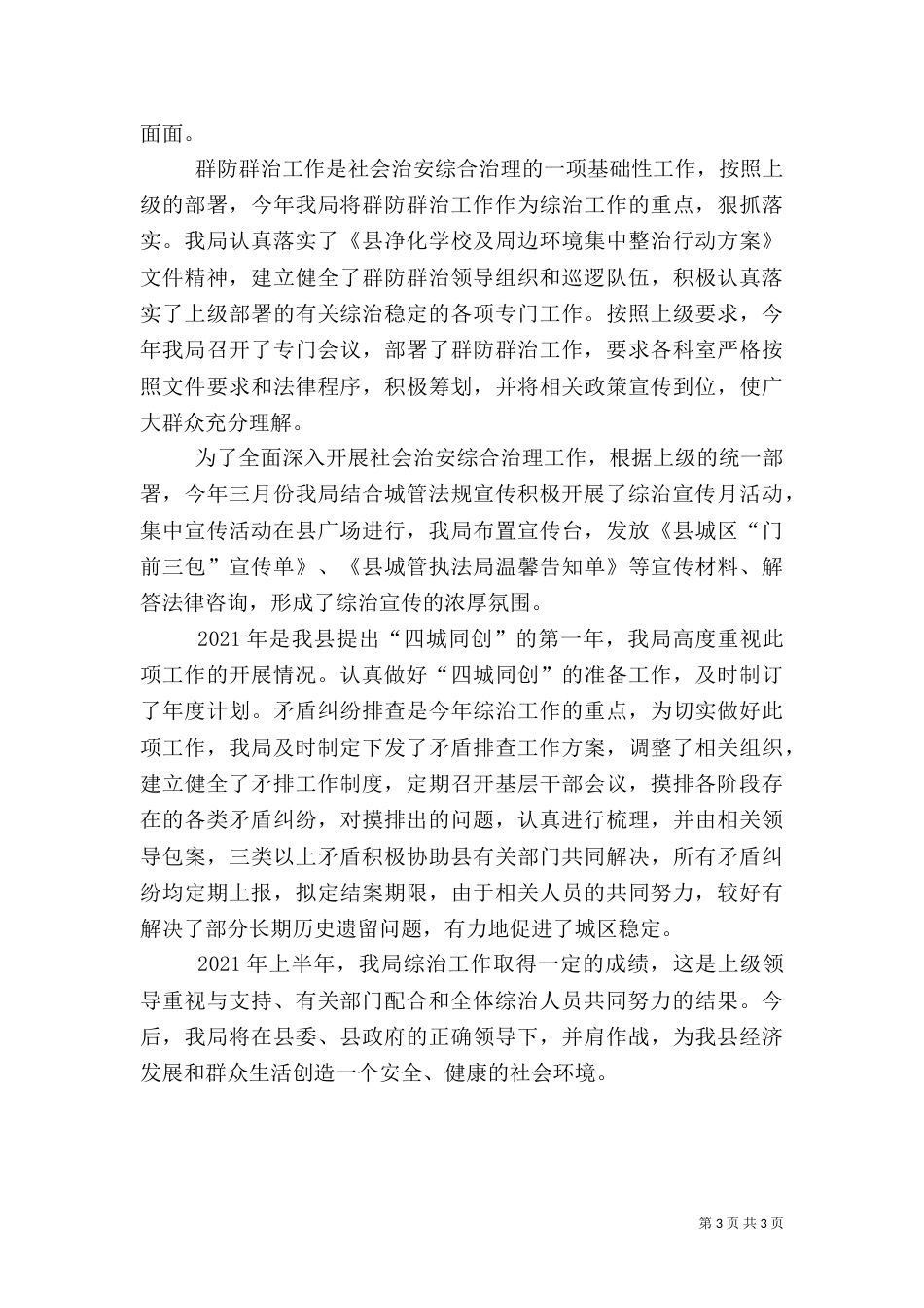 城管上年综治述职报告2篇_第3页
