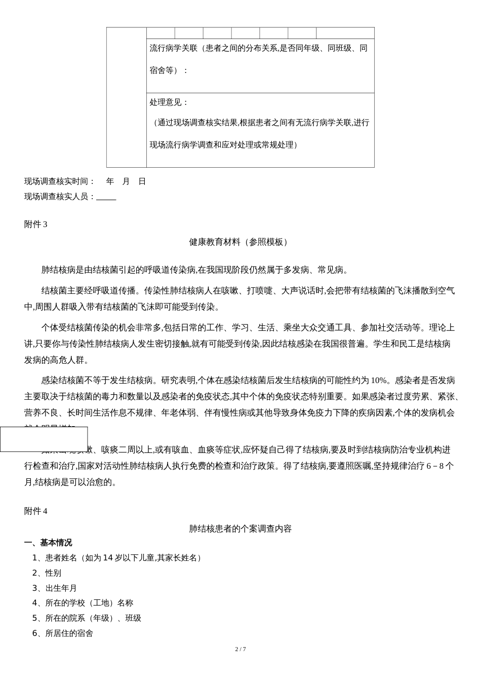 学校结核病暴发疫情的应急处置流程图[共5页]_第2页