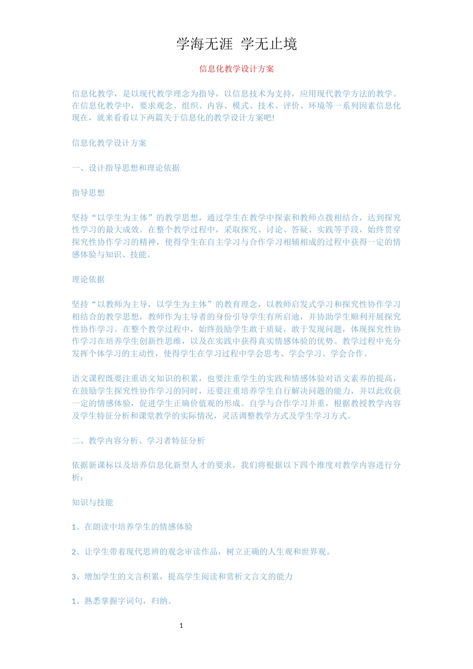 信息化教学设计方案[共6页]_第1页
