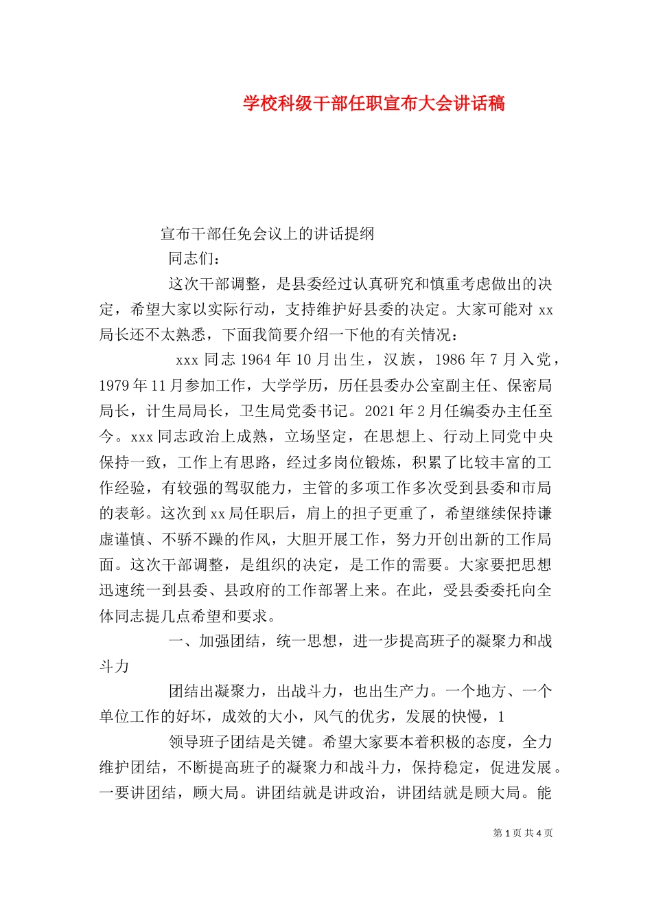 学校科级干部任职宣布大会讲话稿（一）_第1页