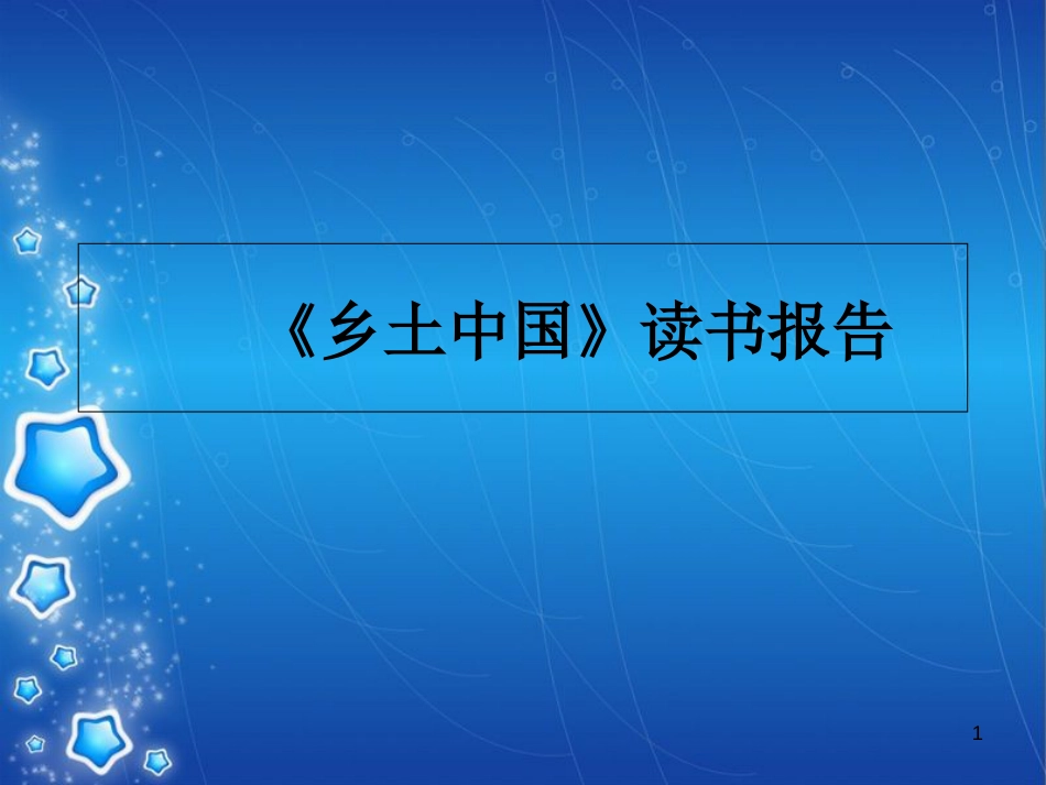 乡土中国读书报告[共19页]_第1页