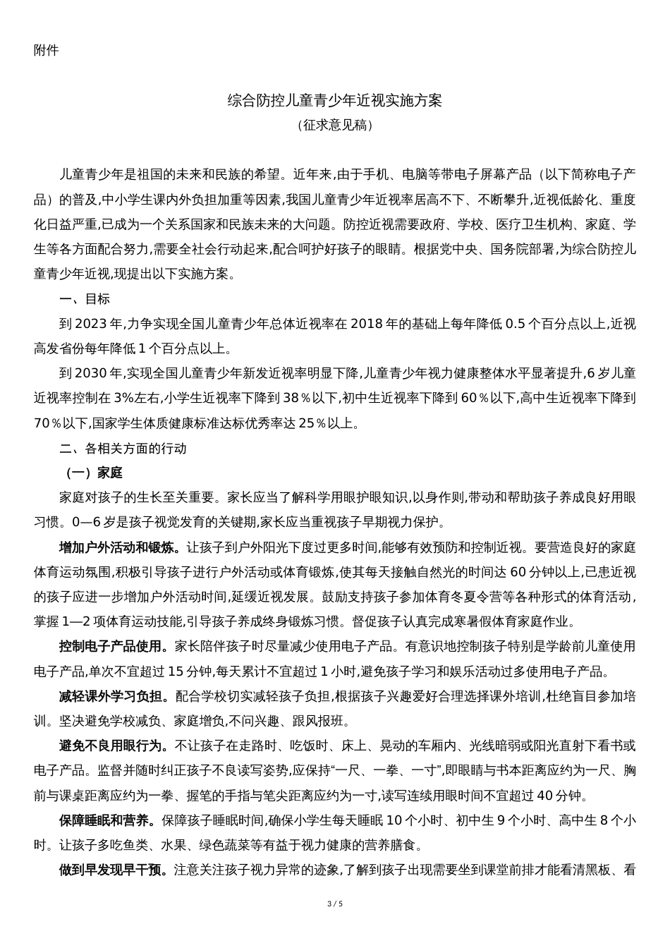 综合防控儿童青少年近视实施方案[共4页]_第1页