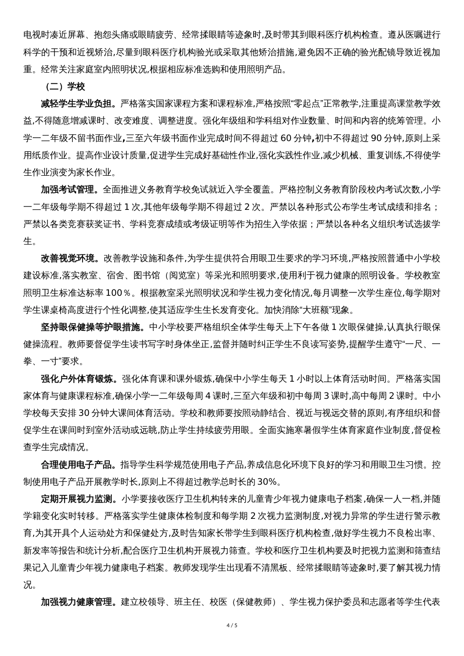 综合防控儿童青少年近视实施方案[共4页]_第2页