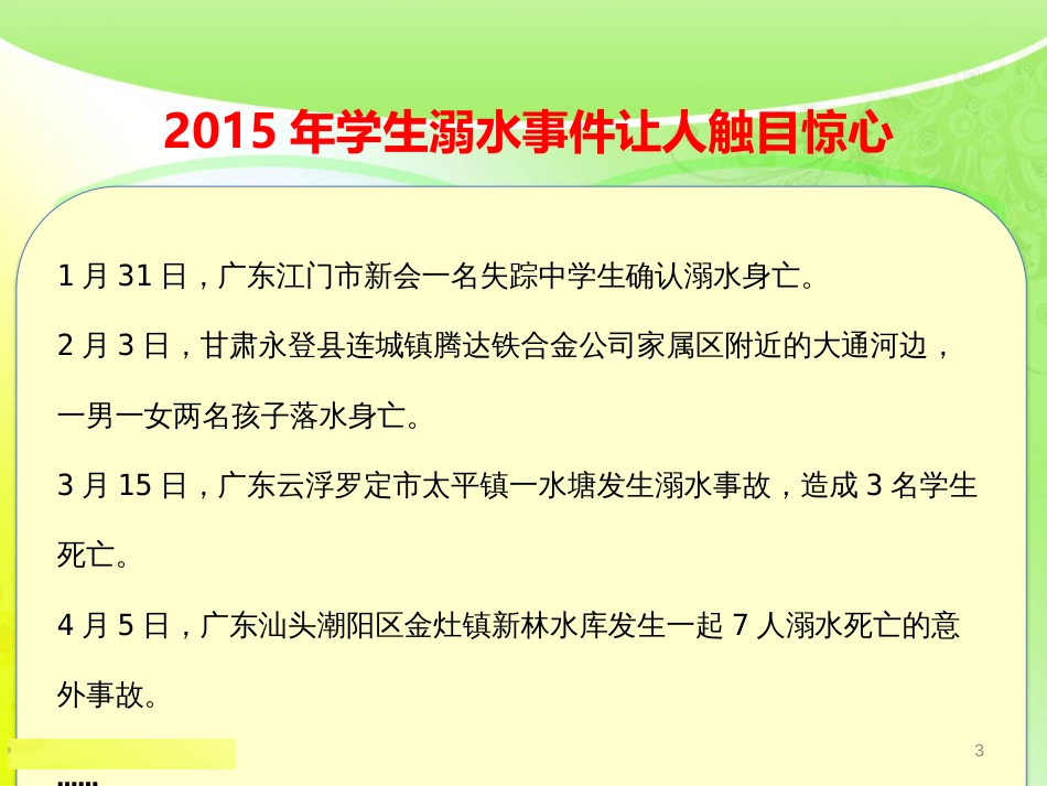 中学生防溺水安全教育[共34页]_第3页