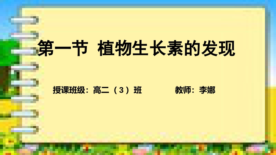 植物生长素的发现(优秀公开课)[共35页]_第2页