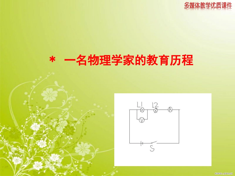 一名物理学家的教育历程--精品课件[共32页]_第1页