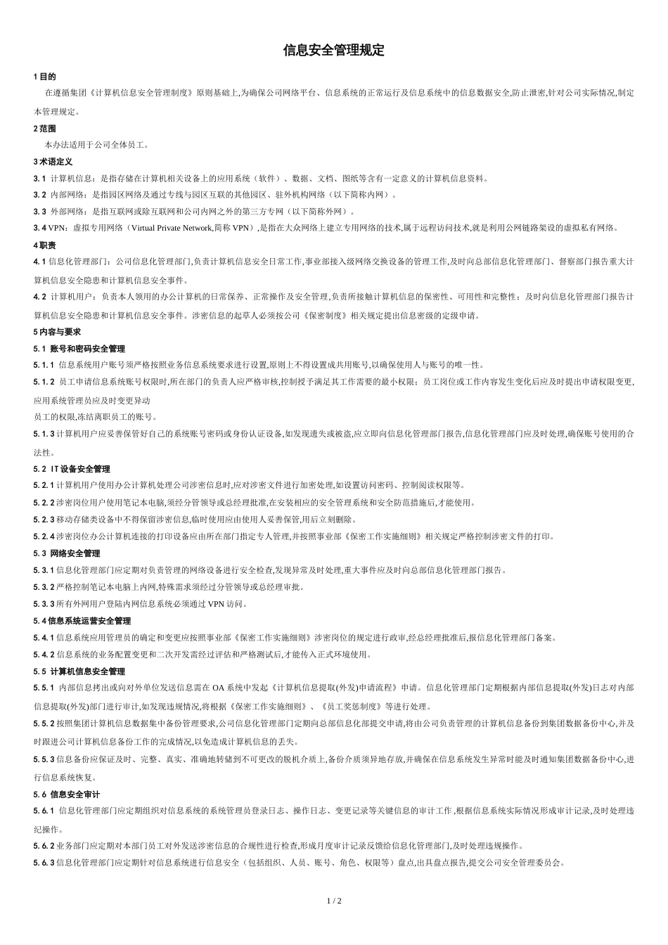 信息安全管理规定_第1页