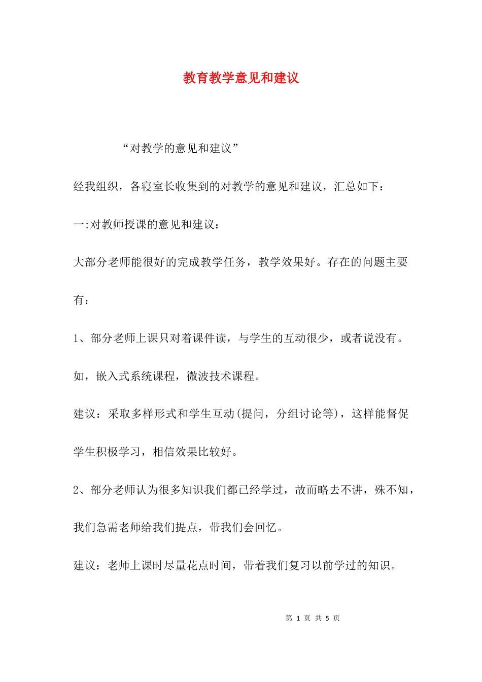 （精选）教育教学意见和建议_第1页