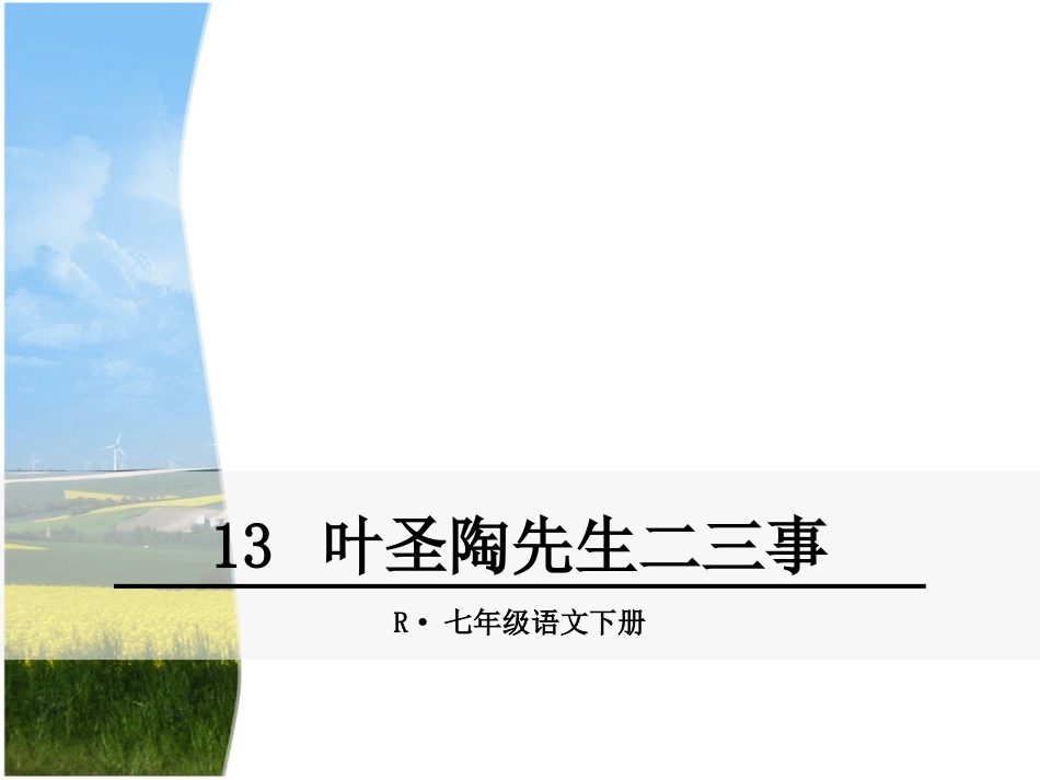 叶圣陶先生二三事ppt优秀课件[共28页]_第1页