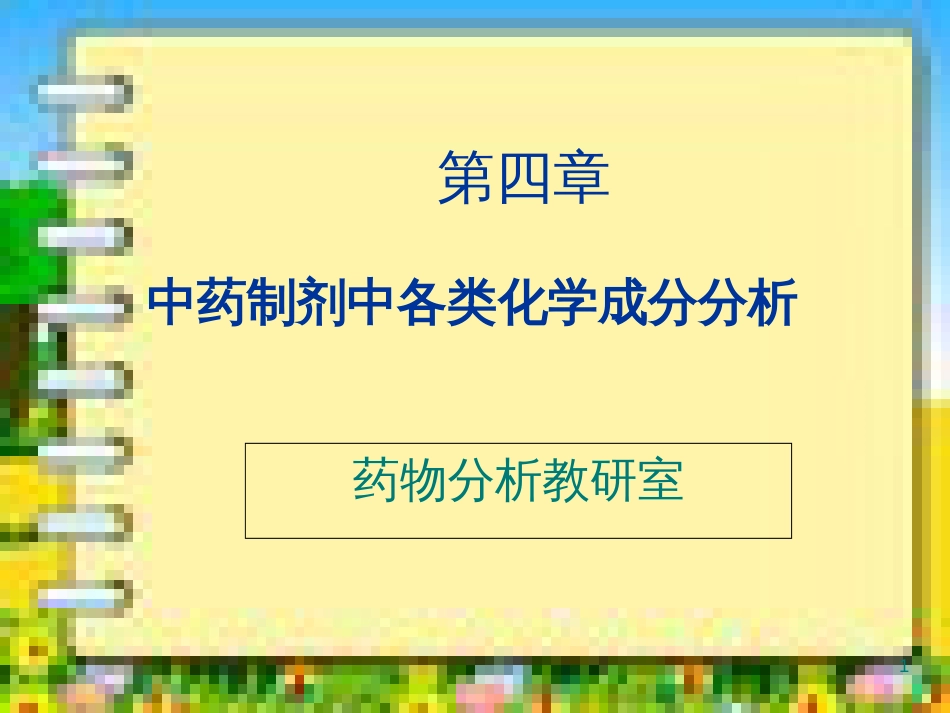 中药制剂中各类化学成分分析[共99页]_第1页