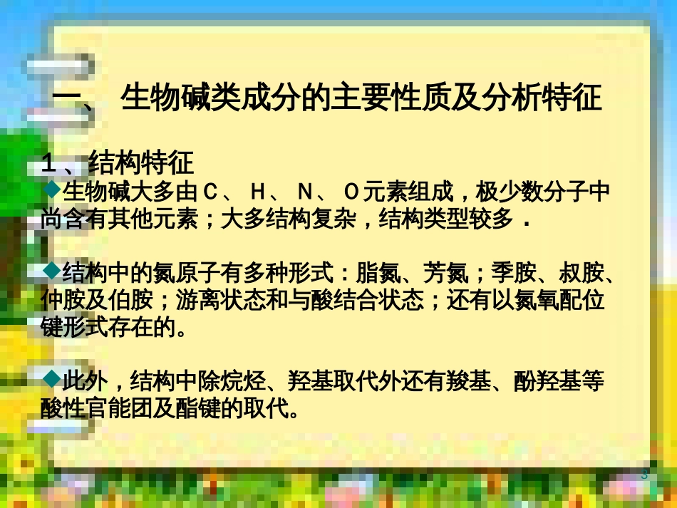 中药制剂中各类化学成分分析[共99页]_第3页