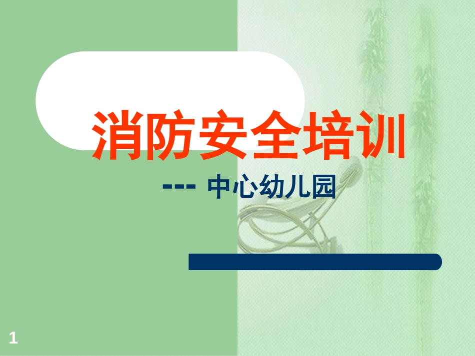 幼儿园教师消防安全培训ppt课件[共18页]_第1页
