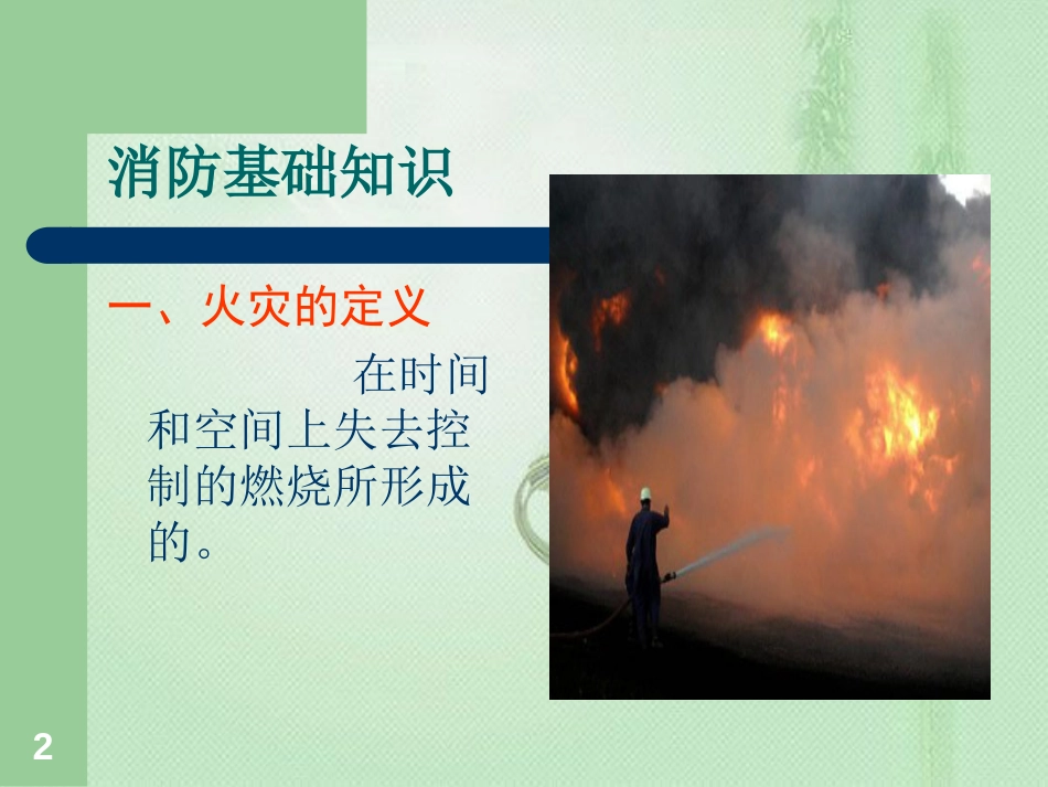 幼儿园教师消防安全培训ppt课件[共18页]_第2页
